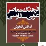 خرید کتاب فرهنگ معاصر عربی - فارسی اثر آذرتاش آذرنوش نشر نی