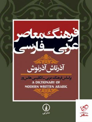 خرید کتاب فرهنگ معاصر عربی - فارسی اثر آذرتاش آذرنوش نشر نی