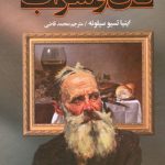 خرید کتاب نان و شراب ترجمه ی محمد قاضی از نشر نگارستان