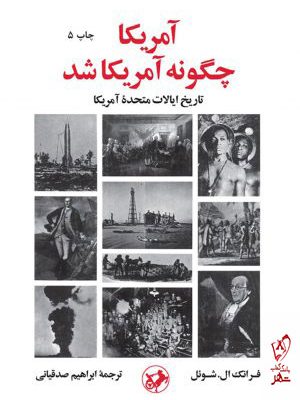خرید کتاب آمریکا چگونه آمریکا شد از انتشارات امیرکبیر