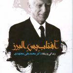 خرید کتاب آفتاب پس البرز اثر نیما فرید مجتهدی از نشر ماهریس