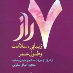 خرید کتاب 7 هفت راز زیبایی سلامت و طول عمر اثر نیکولاس پریکن