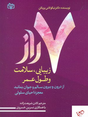 خرید کتاب 7 هفت راز زیبایی سلامت و طول عمر اثر نیکولاس پریکن