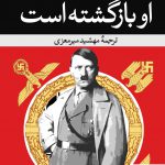 خرید کتاب او بازگشته است اثر تیمور ورمش از نشر نگاه