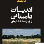 خرید کتاب ادبیات داستانی و پیوسته هایش از انتشارات علمی