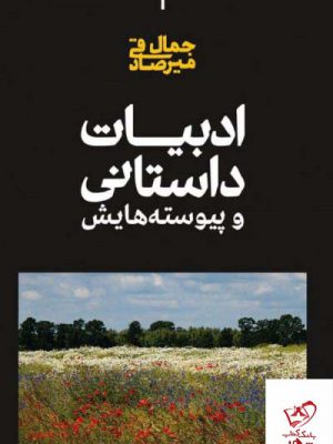 خرید کتاب ادبیات داستانی و پیوسته هایش از انتشارات علمی