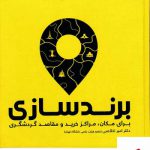 خرید کتاب برند سازی برای مکان مراکز خرید و مقاصد گردشگری