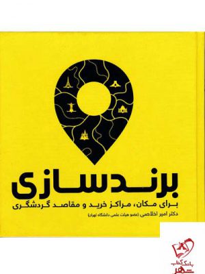 خرید کتاب برند سازی برای مکان مراکز خرید و مقاصد گردشگری
