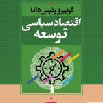 خرید کتاب اقتصاد سیاسی توسعه اثر فریبرز رئیس دانا از نشر نگاه