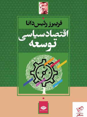 خرید کتاب اقتصاد سیاسی توسعه اثر فریبرز رئیس دانا از نشر نگاه