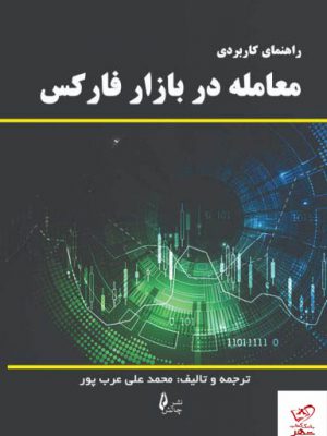 خرید کتاب راهنمای کاربردی معامله در بازار فارکس اثر محمد علی عرب پور