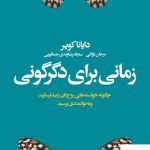 خرید کتاب زمانی برای دگرگونی اثر دایانا کوپر از نشر لیوسا