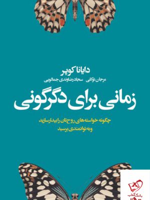 خرید کتاب زمانی برای دگرگونی اثر دایانا کوپر از نشر لیوسا