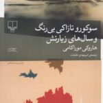 خرید کتاب سوکورو تازاکی بی رنگ و سال های زیارتش از نشر چشمه