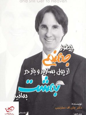 خرید کتاب چطور جهنمی از پول بسازید و باز در بهشت بمانید نشر بارسا