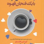 خرید کتاب یک دنیا حال خوب با یک فنجان قهوه از نشر لیوسا