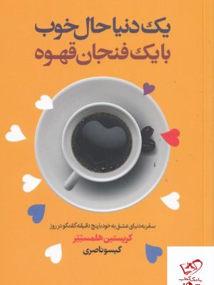 خرید کتاب یک دنیا حال خوب با یک فنجان قهوه از نشر لیوسا