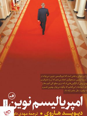 خرید کتاب امپریالیسم نوین اثر دیوید هاروی از نشر ثالث