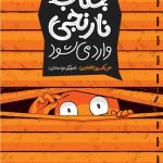 جناب نارنجی وارد می شود اثر