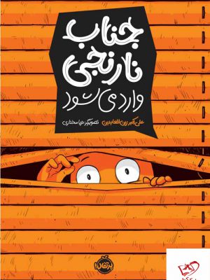 جناب نارنجی وارد می شود اثر