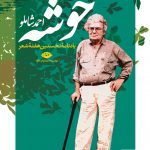 خرید کتاب خوشه احمد شاملو یادنامه نخستین هفته شعر از نشر نگاه