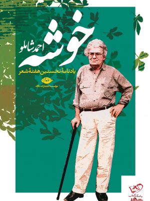 خرید کتاب خوشه احمد شاملو یادنامه نخستین هفته شعر از نشر نگاه
