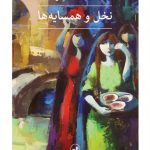 خرید کتاب نخل و همسایه ها اثر غائب طعمه فرمان از نشر ثالث