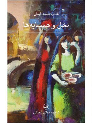 خرید کتاب نخل و همسایه ها اثر غائب طعمه فرمان از نشر ثالث