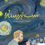 خرید کتاب شب پرستاره اثر مایکل برد از نشر نی
