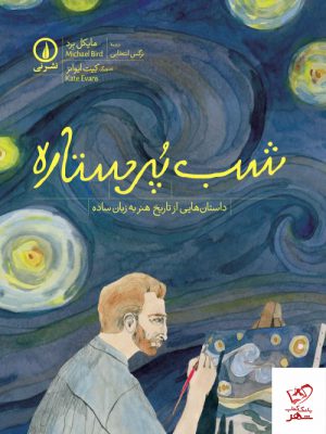 خرید کتاب شب پرستاره اثر مایکل برد از نشر نی
