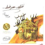 خرید کتاب نقطه سرخط اثر علی میرصادقی از نشر بارسا