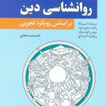 خرید کتاب روانشناسی دین بر اساس رویکر تجربی از نشر رشد