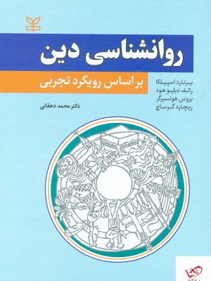 خرید کتاب روانشناسی دین بر اساس رویکر تجربی از نشر رشد