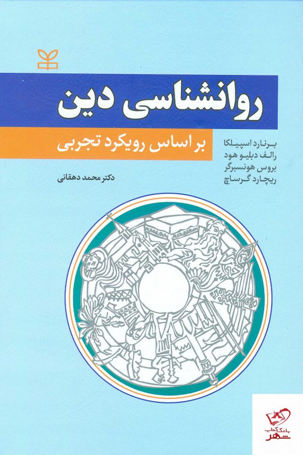 خرید کتاب روانشناسی دین بر اساس رویکر تجربی از نشر رشد