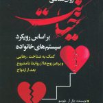 خرید کتاب روان شناسی خیانت بر اساس رویکرد سیتم های خانواده