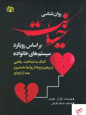 خرید کتاب روان شناسی خیانت بر اساس رویکرد سیتم های خانواده