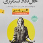 خرید کتاب حال کاملا استمراری اثر گابریل برنستاین از نشر نون