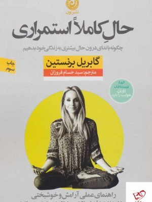 خرید کتاب حال کاملا استمراری اثر گابریل برنستاین از نشر نون