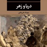 خرید کتاب دریا و زهر اثر شوساکو اندو از انتشارات نگاه
