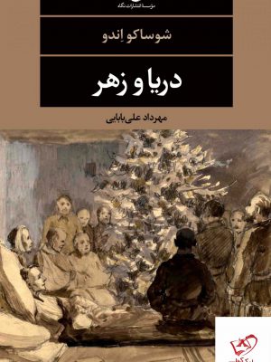 خرید کتاب دریا و زهر اثر شوساکو اندو از انتشارات نگاه