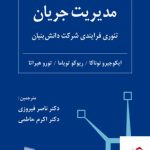 خرید کتاب مدیریت جریان اثر ریوکو تویاما از نشر رسا