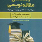 خرید کتاب راهنمای مقاله نویسی و ارجاع به سبک انجمن روام شناسی امریکا