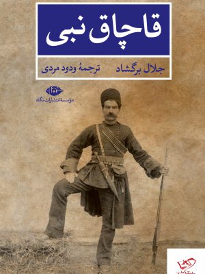 خرید کتاب قاچاق نبی اثر جلال برگشاد از نشر نگاه