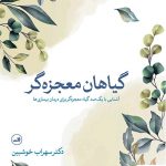 خرید کتاب گیاهان معجزه گر اثر سهراب خوش بین از نشر ثالث