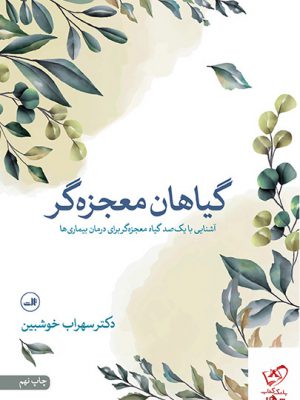 خرید کتاب گیاهان معجزه گر اثر سهراب خوش بین از نشر ثالث
