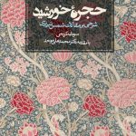 خرید کتاب حجره خورشید شرحی بر مقالات شمس تبریزی از نشر روزنه