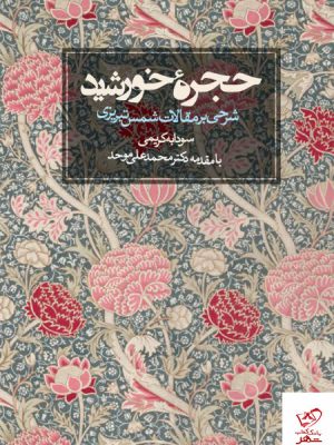خرید کتاب حجره خورشید شرحی بر مقالات شمس تبریزی از نشر روزنه