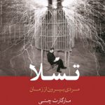 خرید کتاب تسلا مردی بیرون از زمان اثر مارگات چنی از نشر معین