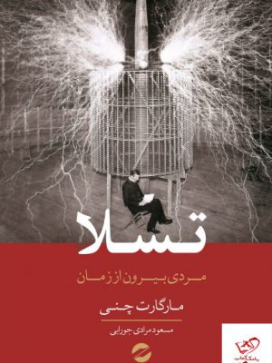 خرید کتاب تسلا مردی بیرون از زمان اثر مارگات چنی از نشر معین