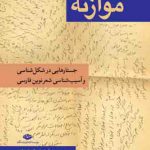 خرید کتاب موازنه جستارهایی در شکل شناسی و آسیب شناسی شعر نوین فارسی